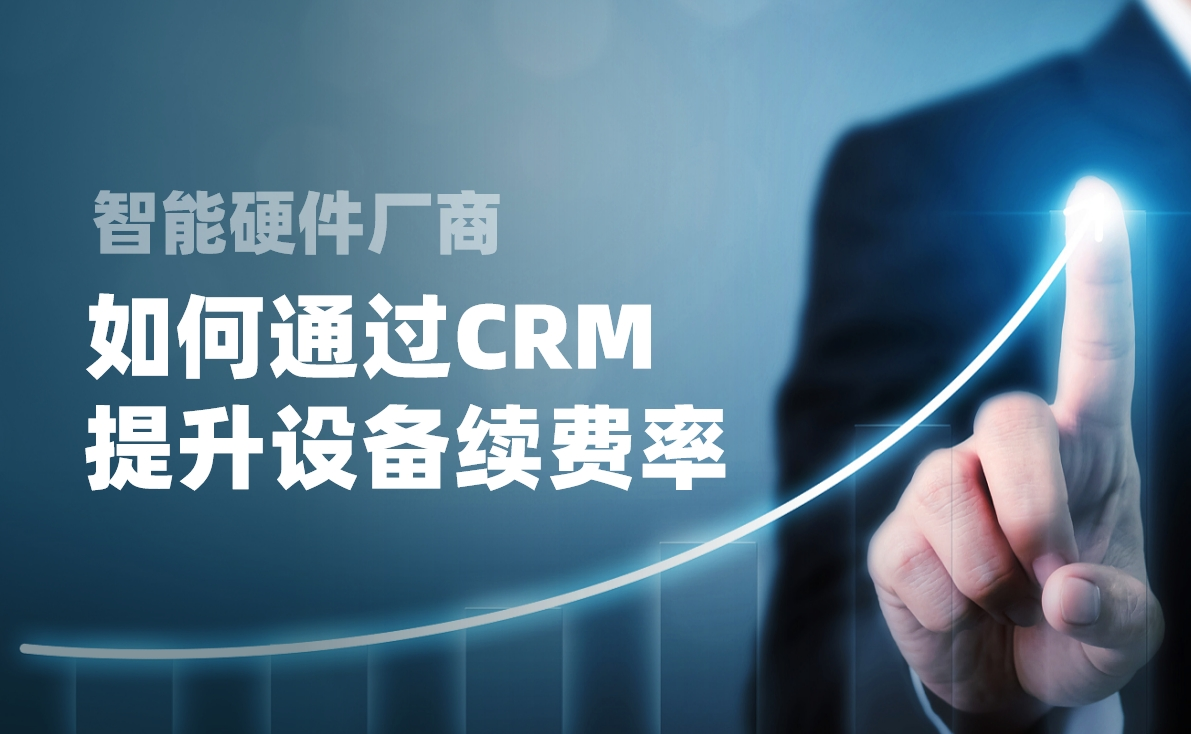 如何通過CRM提升設備續費率