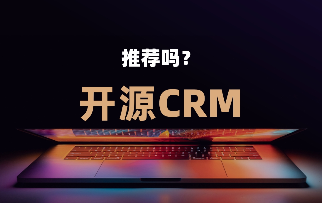 為什么企業需要關注開源CRM？