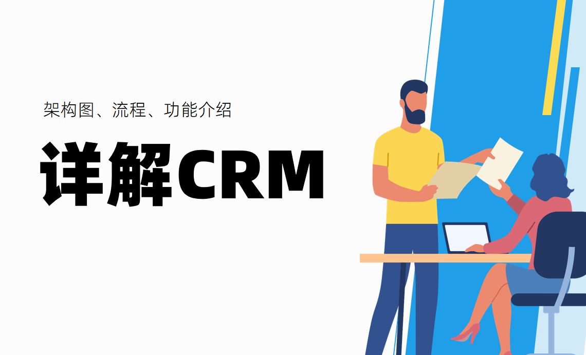 詳解CRM系統