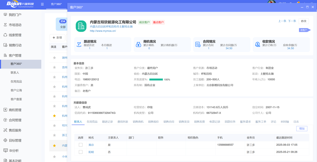 八駿CRM客戶頁面