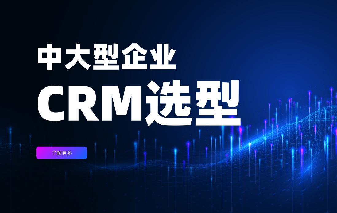 中大型企業CRM選型