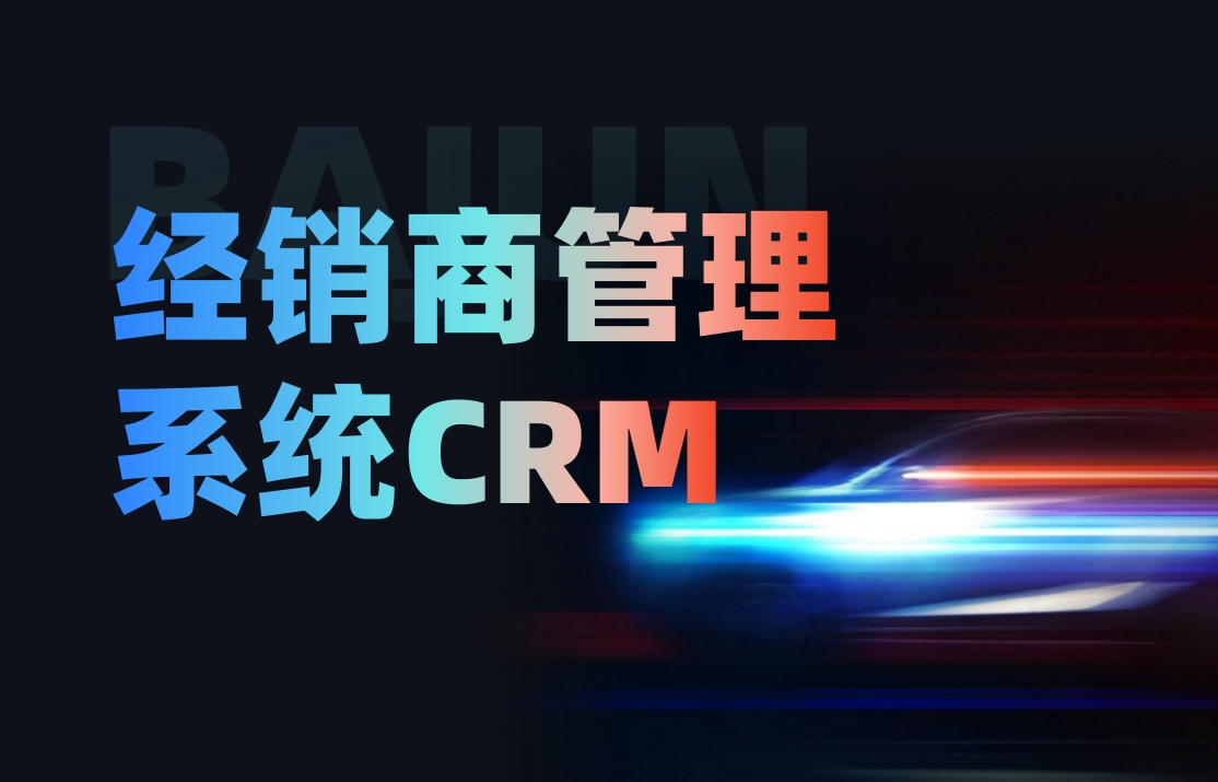經銷商管理系統CRM