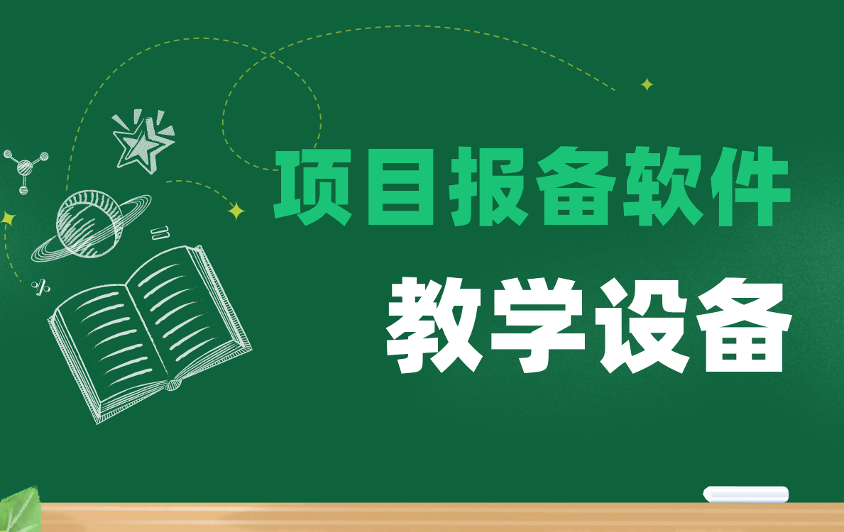 教學設備項目報備軟件就用八駿