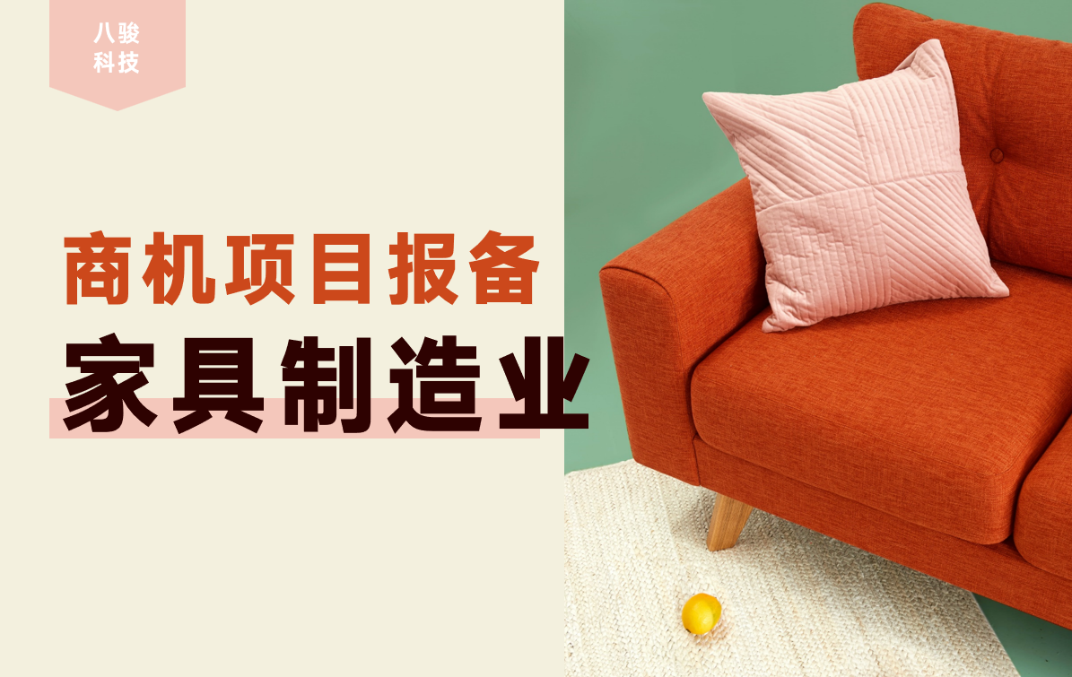 家具制造業項目報備軟件就用八駿