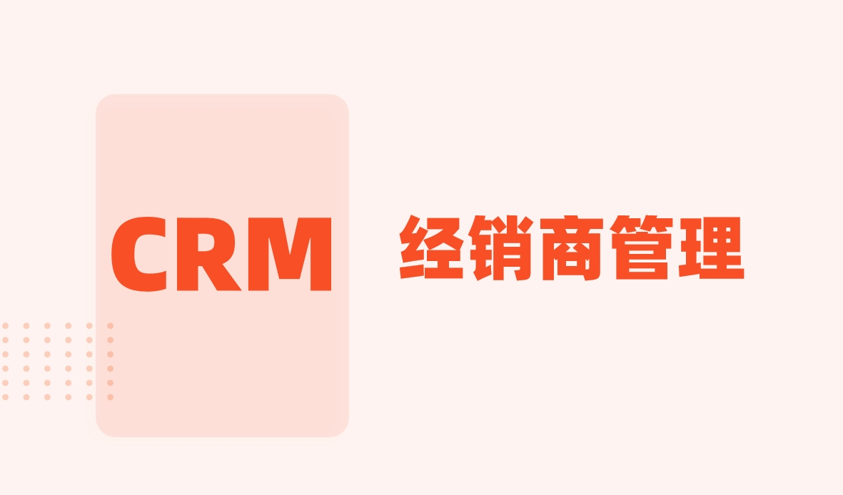 經銷商管理CRM系統:全方位解讀其功能與價值