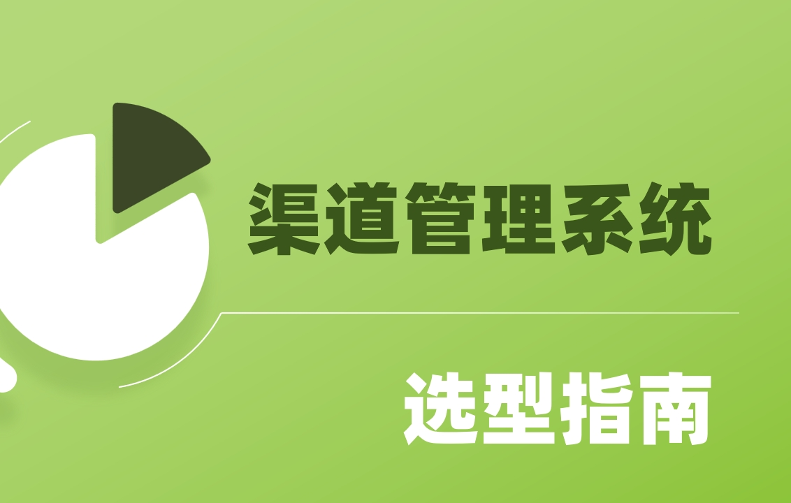 渠道管理系統