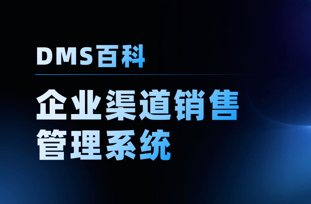 企業渠道銷售管理系統-數字化轉型利器-八駿DMS