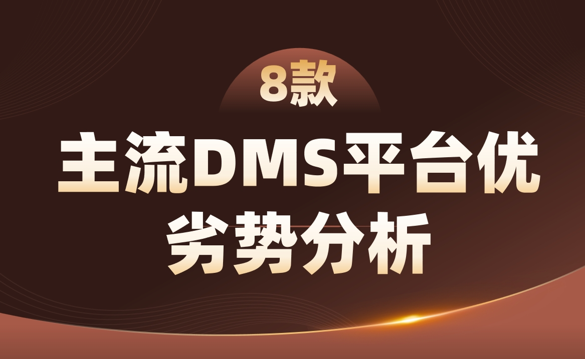 8款主流經銷商管理平臺優劣勢分析