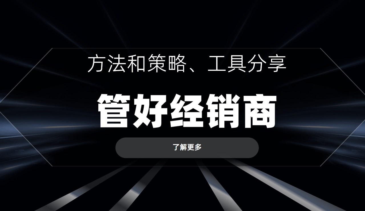 管好經銷商