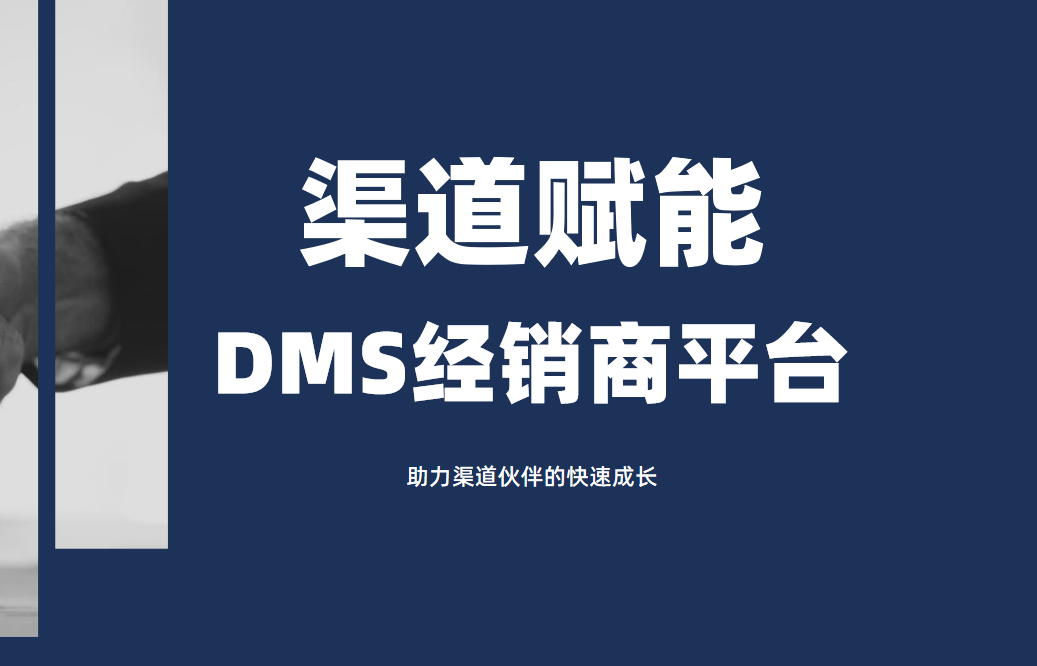 DMS經銷商平臺