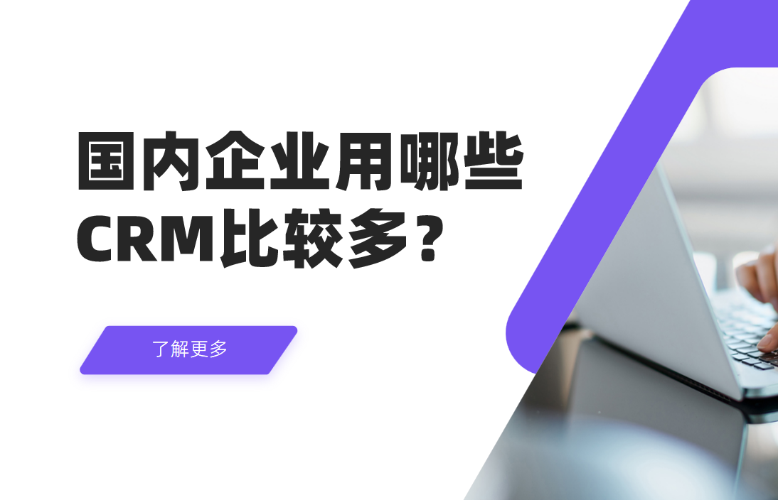 國內企業用哪些CRM比較多？