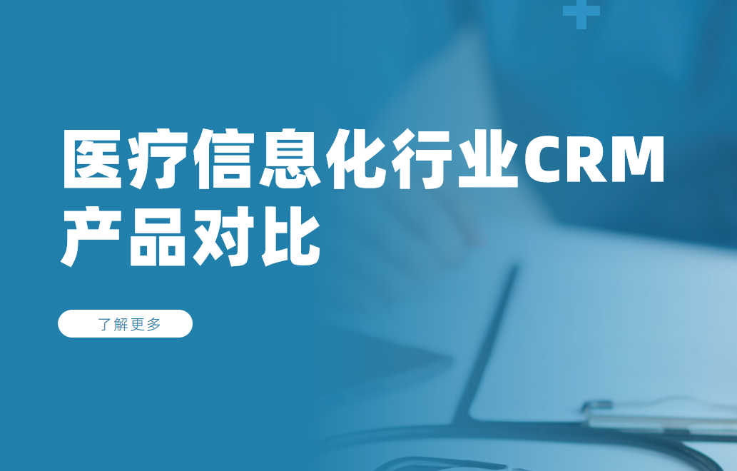 醫療信息化行業CRM產品對比