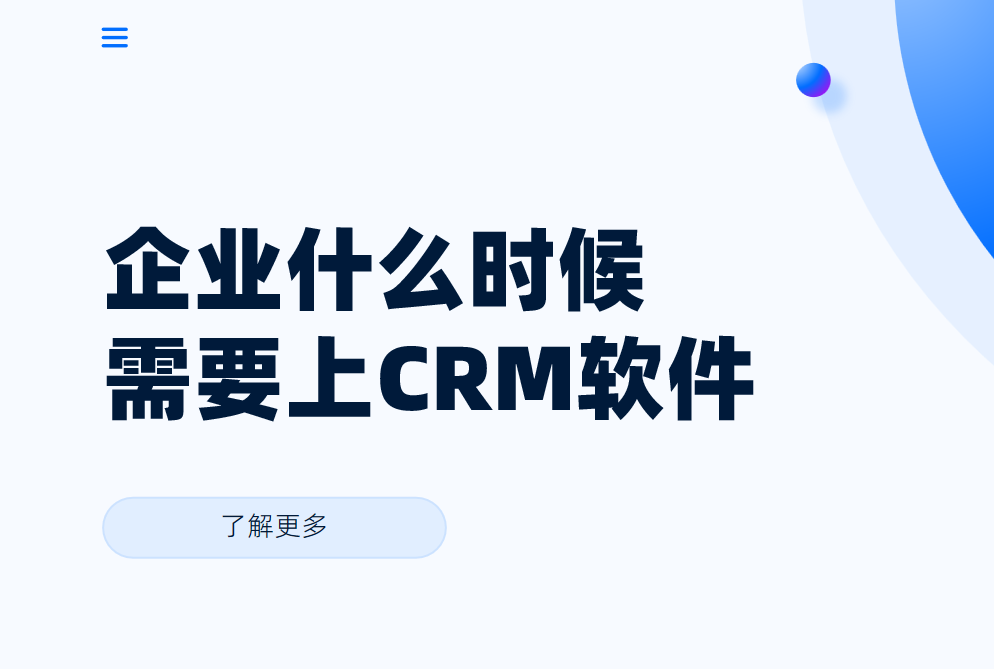 企業什么時候需要上CRM軟件？需要做什么準備
