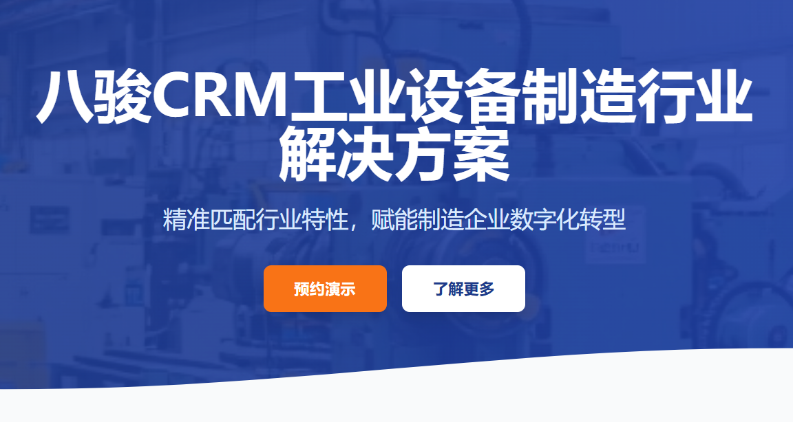 八駿CRM工業設備制造行業解決方案