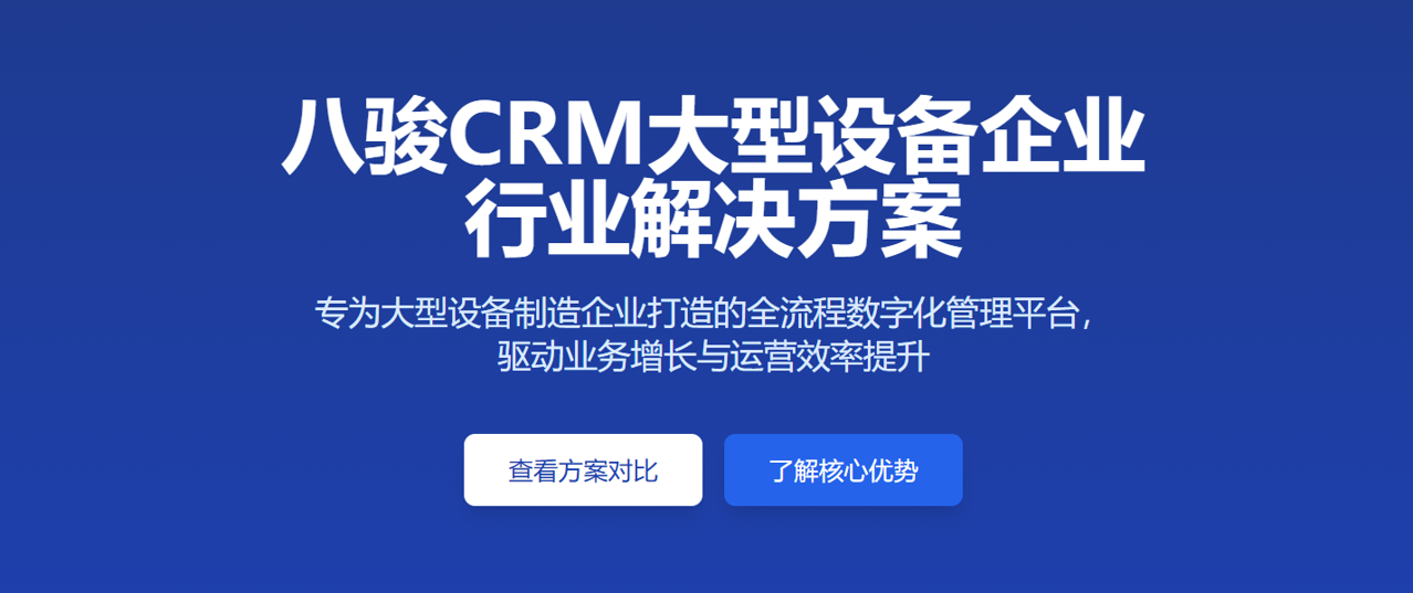 八駿CRM大型設備解決方案