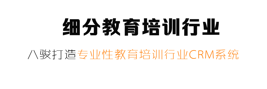 教育培訓行業CRM系統，行業細分