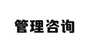 企業管理咨詢行業CRM解決方案