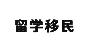 留學移民行業CRM解決方案