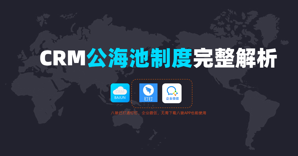 CRM公海池
