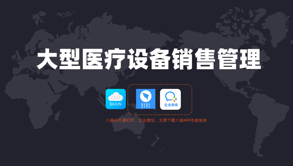 大型醫療設備銷售管理軟件