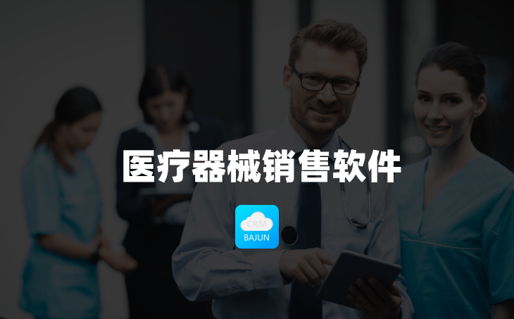 醫療器械銷售軟件