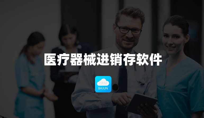 醫療器械進銷存軟件