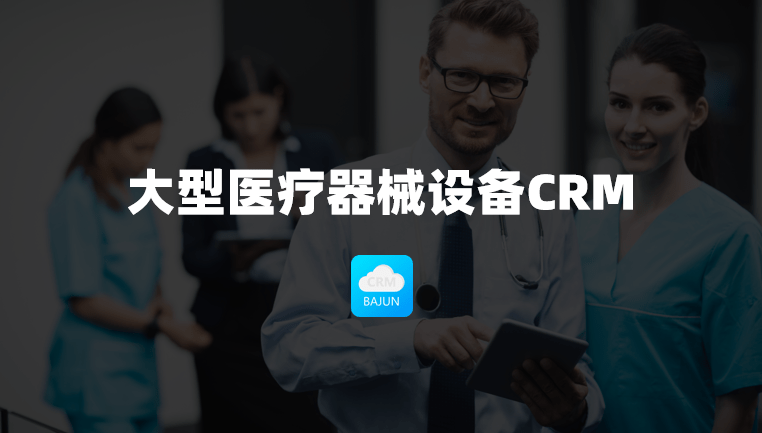 大型醫療器械設備CRM