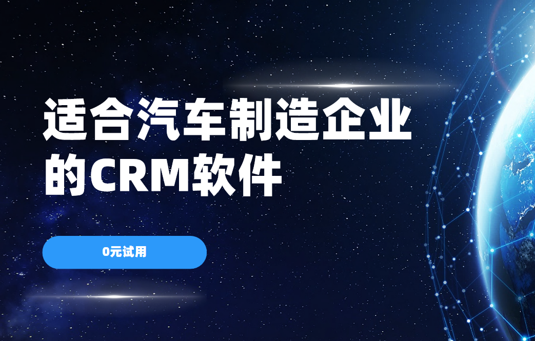 2025年,盤點幾款適合汽車制造企業的CRM軟件