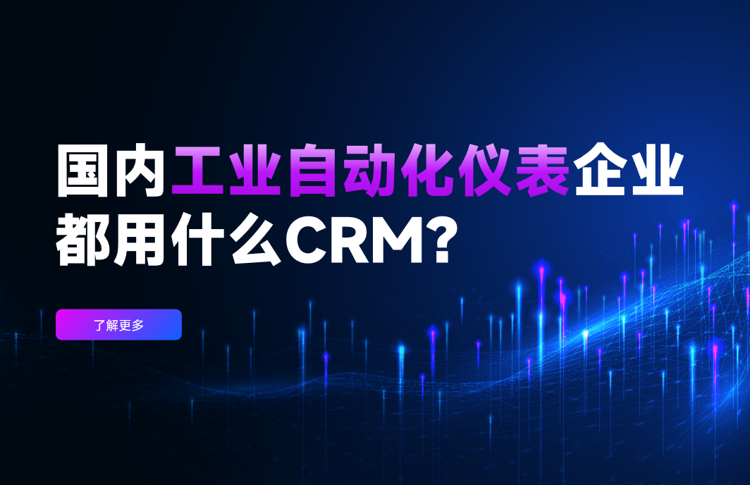 國內工業自動化儀表企業都用什么CRM軟件？2025行業首選推薦深度解析！