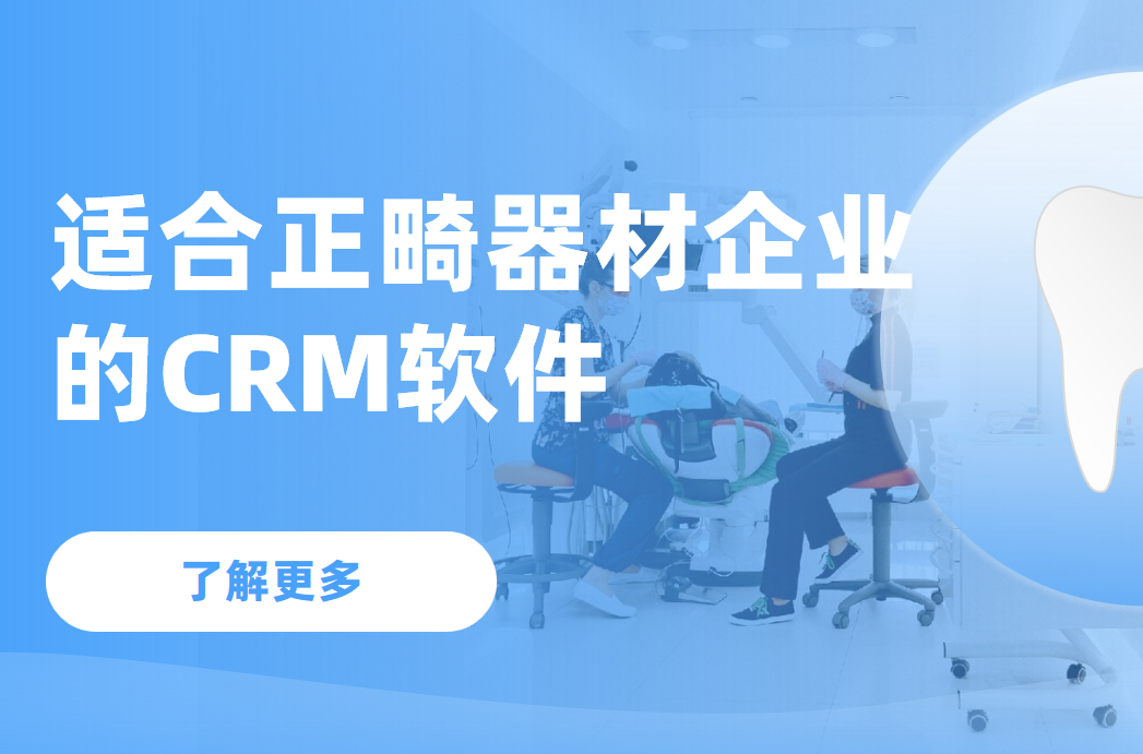 適合正畸器材企業的CRM軟件