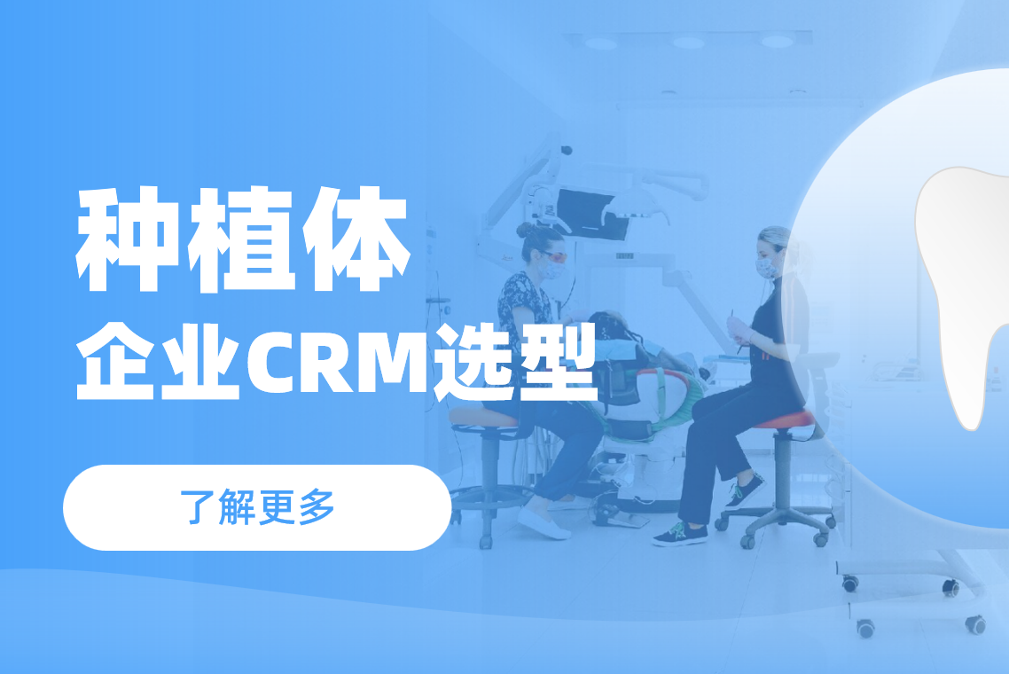 什么樣的CRM適合種植體企業？要點來了！