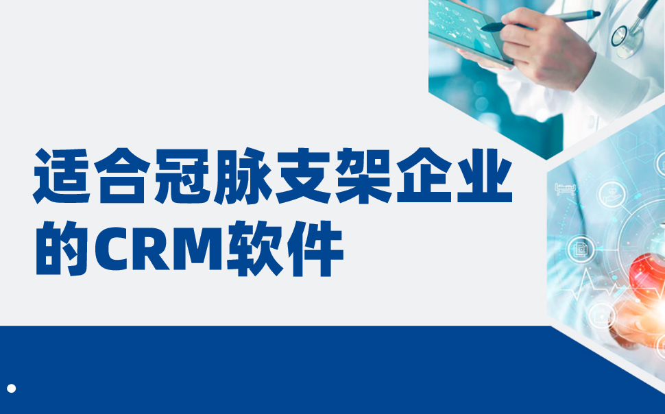 適合冠脈支架企業的CRM軟件，醫療CRM深度盤點（2025年）