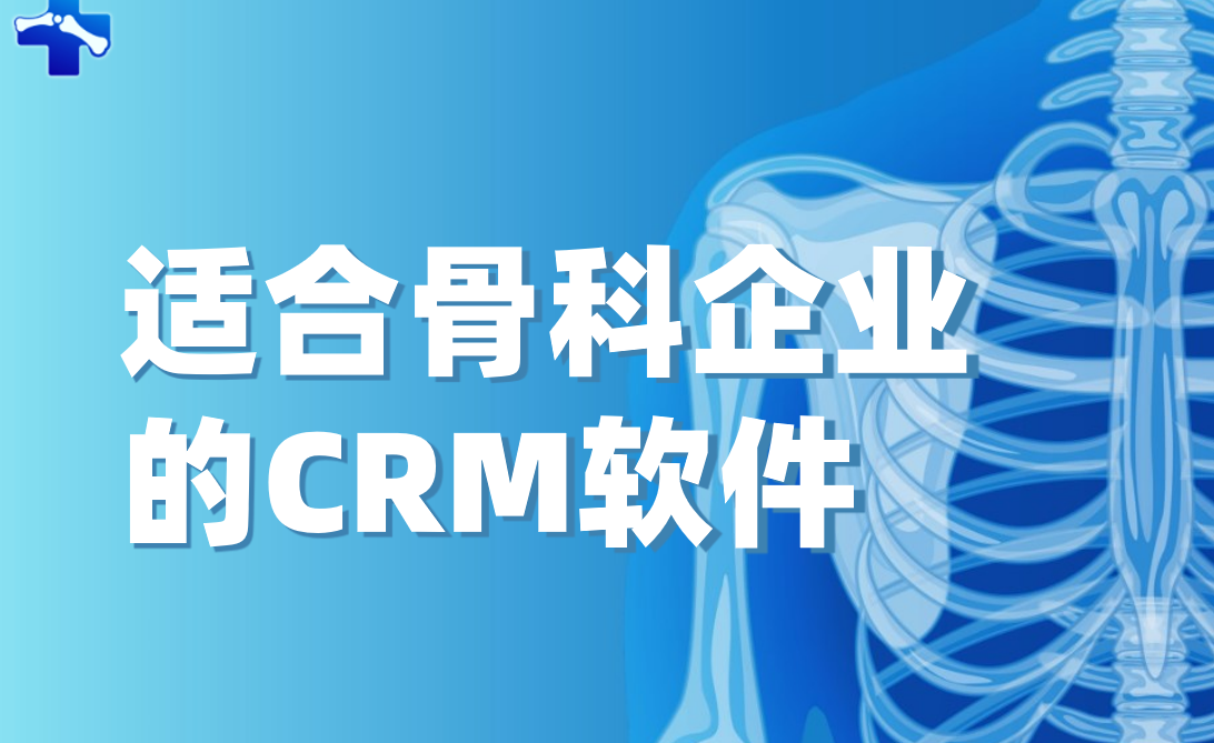 適合骨科企業的CRM軟件