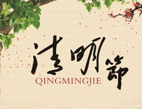杭州八駿科技清明節放假通知