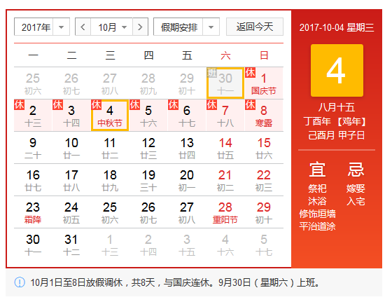 <b>2017中秋節國慶節連休放假通知</b>