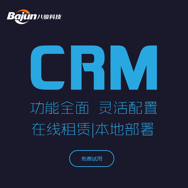 <b>八駿:通過聯系人管理和CRM軟件,企業“躺贏”!</b>