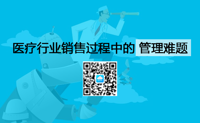 <b>醫療行業銷售管理過程中的常見問題</b>