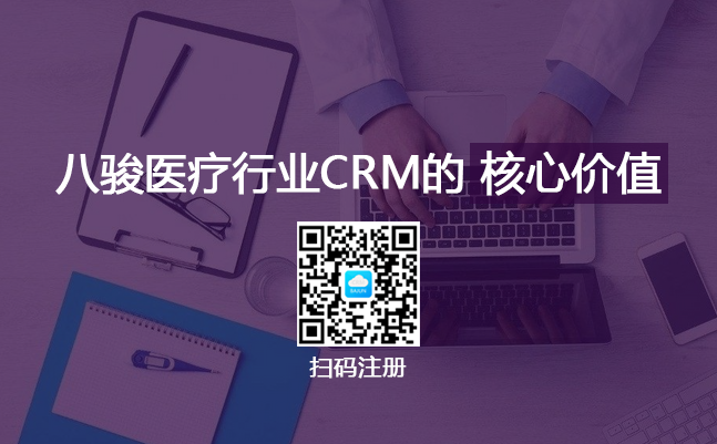 <b>八駿醫療行業CRM解決方案的核心價值</b>