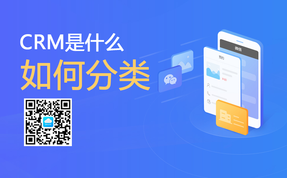 <b>CRM是什么意思?怎么分類?</b>