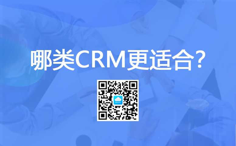 <b>企業如何選擇適合的CRM類型?</b>