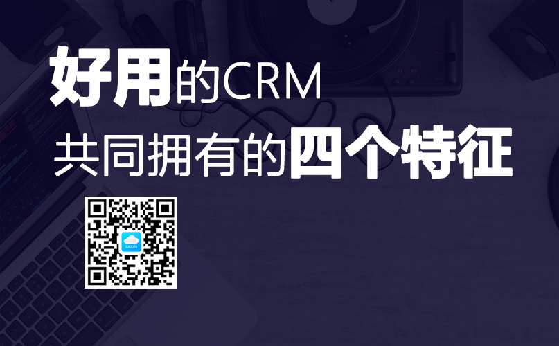 <b>什么客戶管理系統好用?CRM選型必看</b>