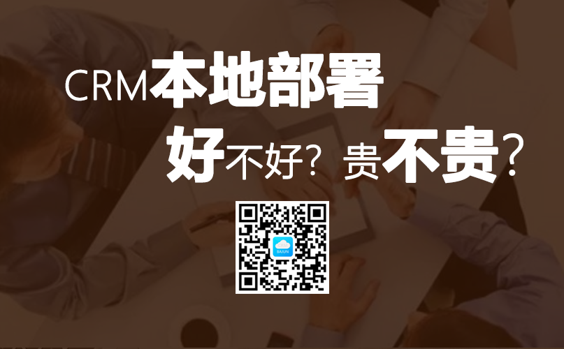 <b>CRM本地化部署有多好?</b>