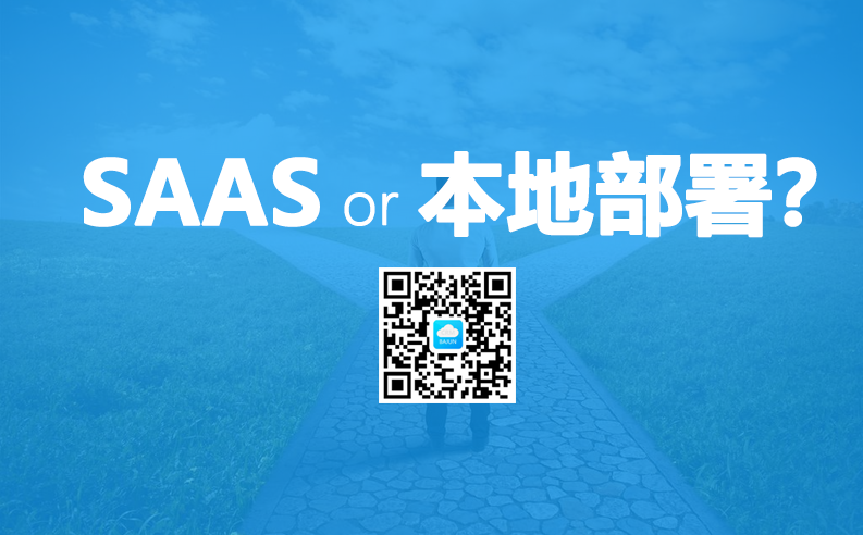 <b>CRM是SAAS租賃好,還是本地部署好?</b>
