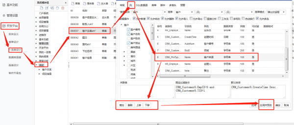 CRM自定義開發如何調整一覽表數據?