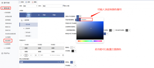 <b>CRM自定義開發如何設置主題顏色?</b>
