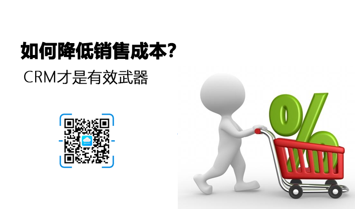 <b>八駿CRM如何幫助企業降低銷售成本?</b>