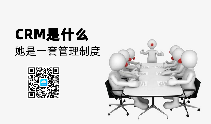 <b>如何理解CRM是一套管理制度?</b>