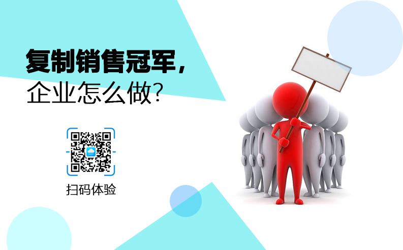 <b>企業如何復制銷售冠軍?</b>