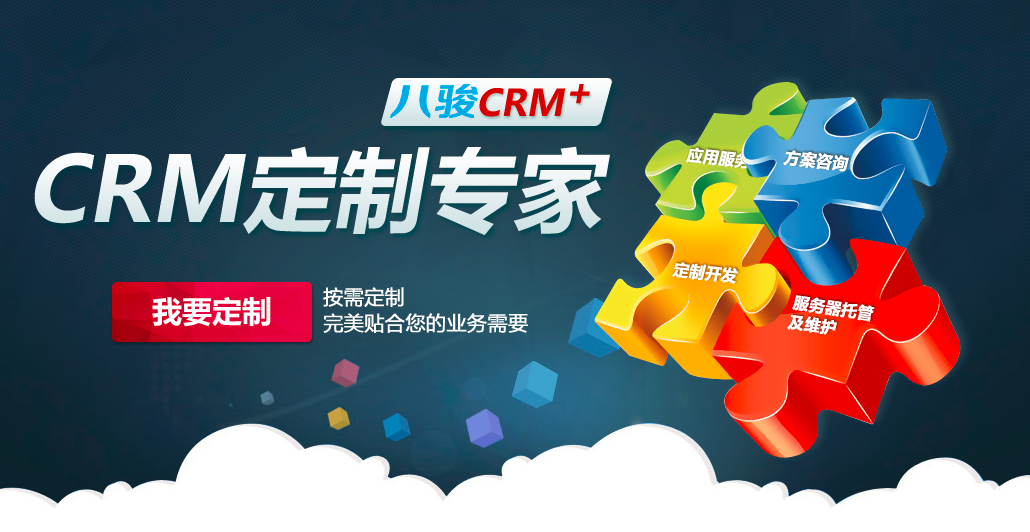 <b>CRM定制開發,企業有什么好處?</b>