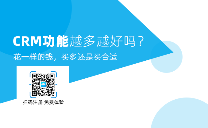 <b>CRM系統功能越多越好嗎?</b>